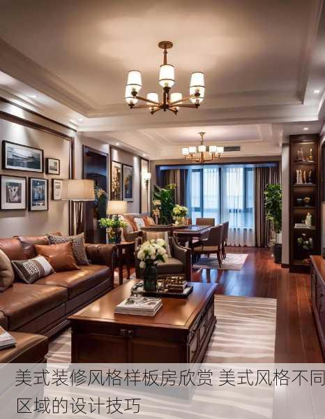 美式装修风格样板房欣赏 美式风格不同区域的设计技巧