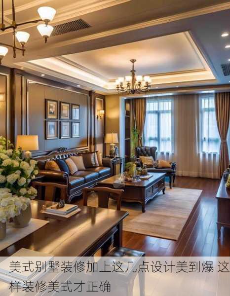 美式别墅装修加上这几点设计美到爆 这样装修美式才正确