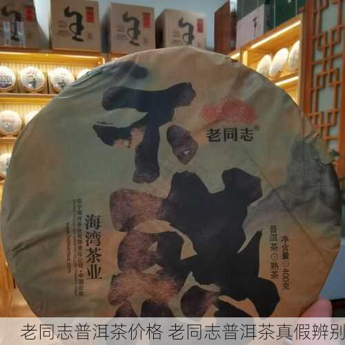 老同志普洱茶价格 老同志普洱茶真假辨别