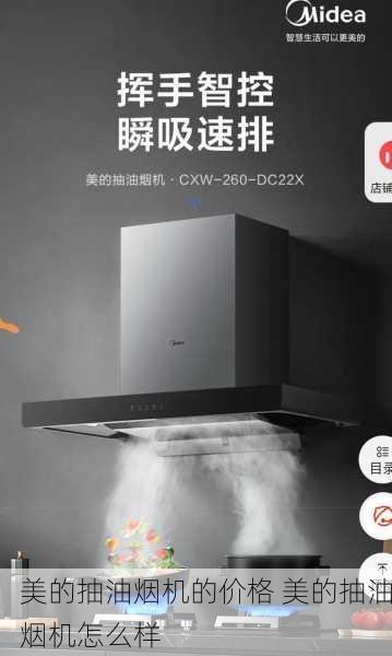 美的抽油烟机的价格 美的抽油烟机怎么样