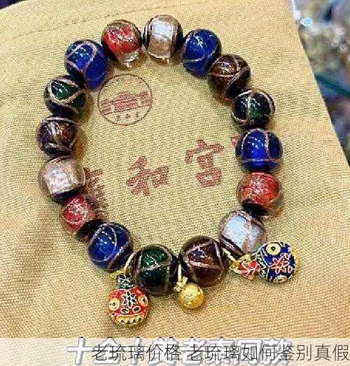 老琉璃价格 老琉璃如何鉴别真假