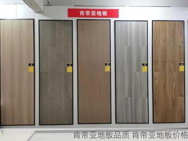 肯帝亚地板品质 肯帝亚地板价格