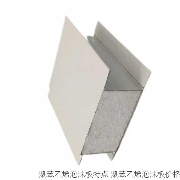 聚苯乙烯泡沫板特点 聚苯乙烯泡沫板价格