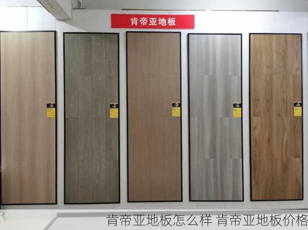 肯帝亚地板怎么样 肯帝亚地板价格