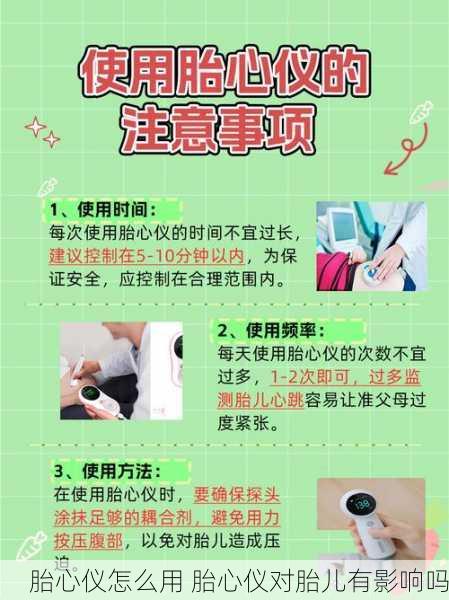 胎心仪怎么用 胎心仪对胎儿有影响吗