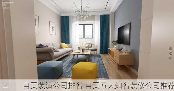自贡装潢公司排名 自贡五大知名装修公司推荐