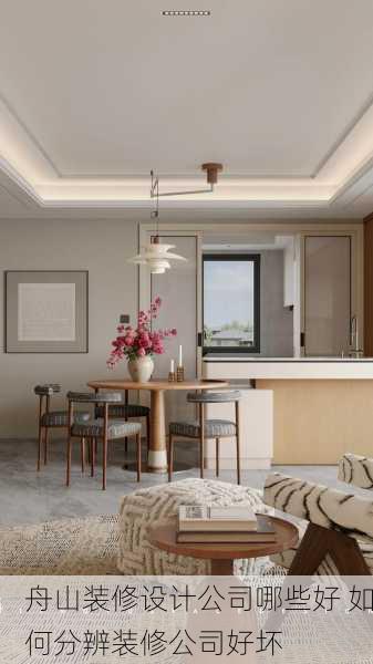 舟山装修设计公司哪些好 如何分辨装修公司好坏