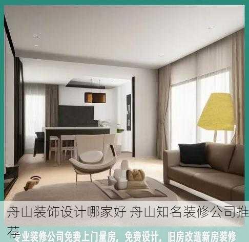 舟山装饰设计哪家好 舟山知名装修公司推荐