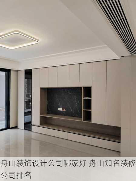 舟山装饰设计公司哪家好 舟山知名装修公司排名