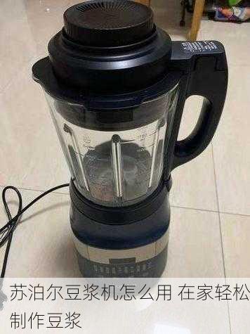 苏泊尔豆浆机怎么用 在家轻松制作豆浆