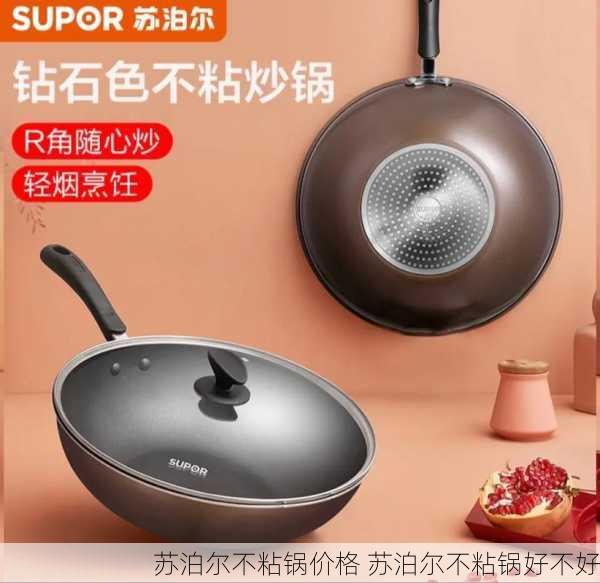 苏泊尔不粘锅价格 苏泊尔不粘锅好不好