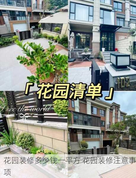 花园装修多少钱一平方 花园装修注意事项
