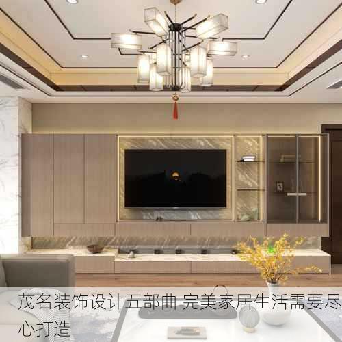茂名装饰设计五部曲 完美家居生活需要尽心打造