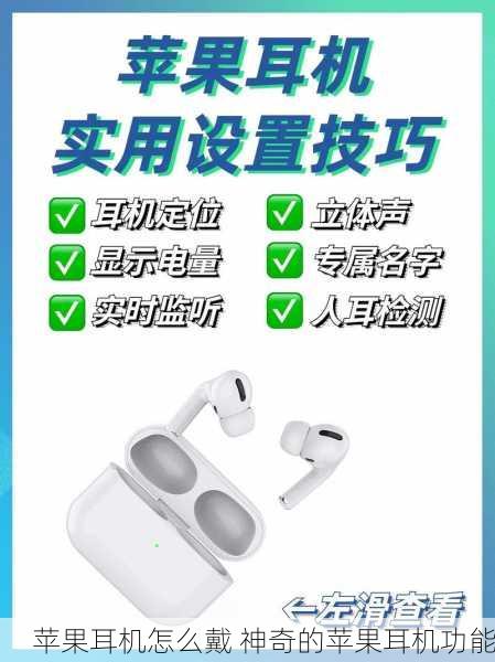 苹果耳机怎么戴 神奇的苹果耳机功能