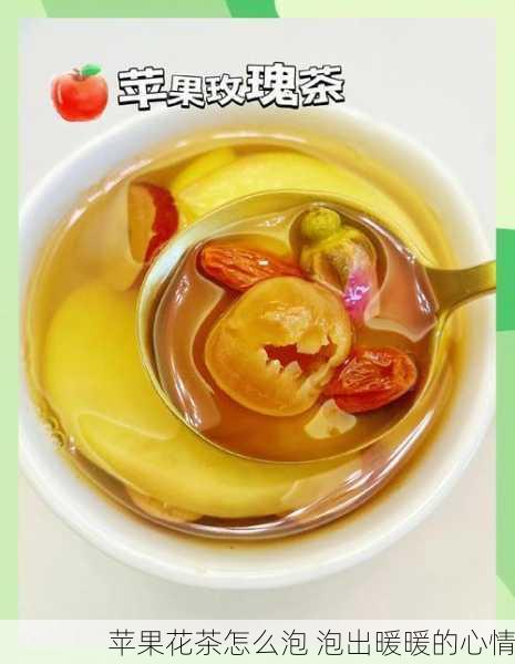 苹果花茶怎么泡 泡出暖暖的心情
