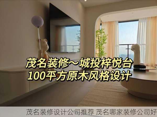 茂名装修设计公司推荐 茂名哪家装修公司好