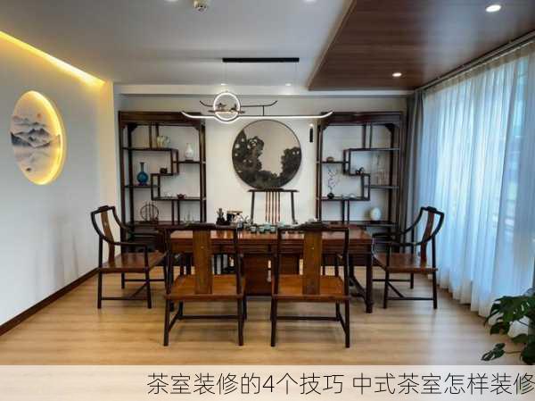 茶室装修的4个技巧 中式茶室怎样装修