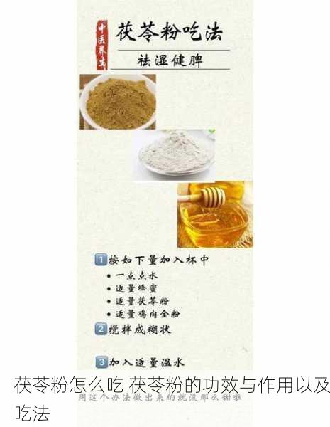 茯苓粉怎么吃 茯苓粉的功效与作用以及吃法