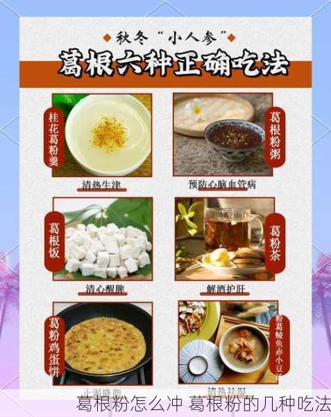 葛根粉怎么冲 葛根粉的几种吃法