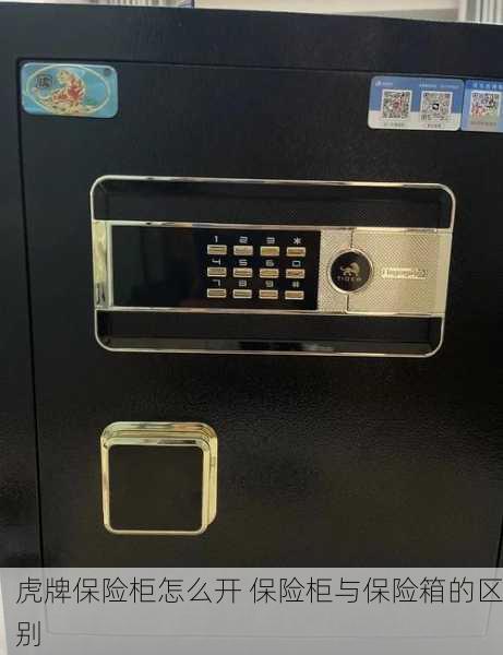 虎牌保险柜怎么开 保险柜与保险箱的区别