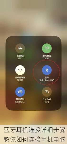 蓝牙耳机连接详细步骤 教你如何连接手机电脑