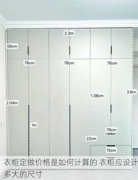 衣柜定做价格是如何计算的 衣柜应设计多大的尺寸