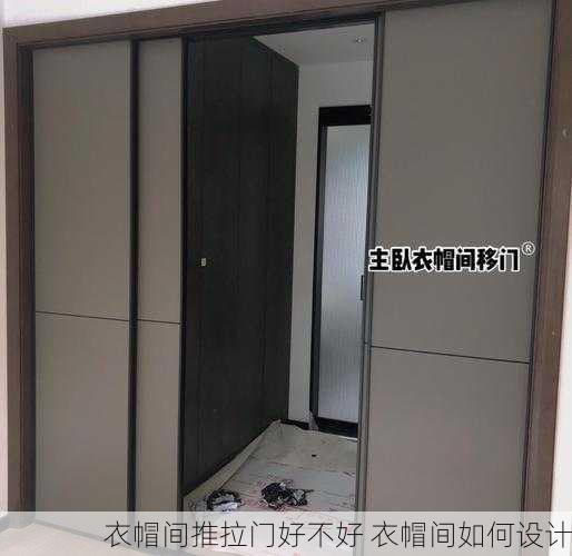 衣帽间推拉门好不好 衣帽间如何设计