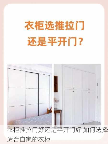 衣柜推拉门好还是平开门好 如何选择适合自家的衣柜
