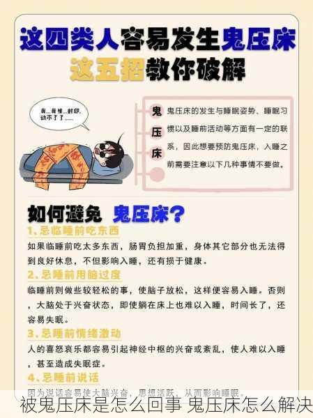 被鬼压床是怎么回事 鬼压床怎么解决