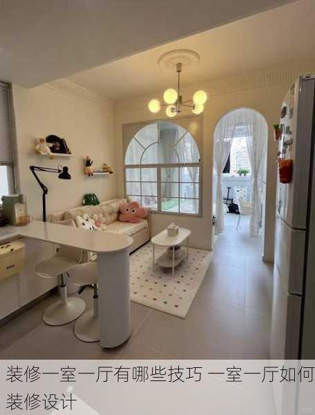 装修一室一厅有哪些技巧 一室一厅如何装修设计