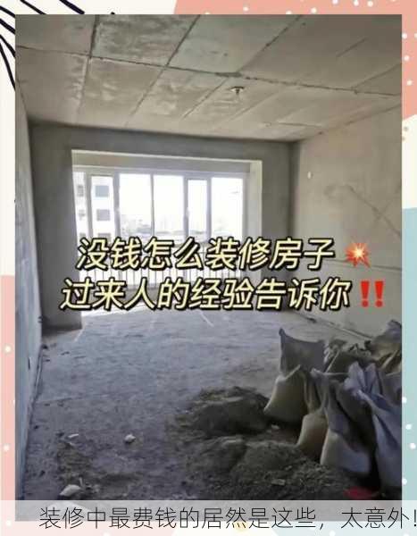 装修中最费钱的居然是这些，太意外！