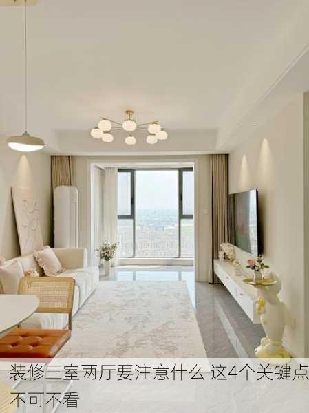 装修三室两厅要注意什么 这4个关键点不可不看