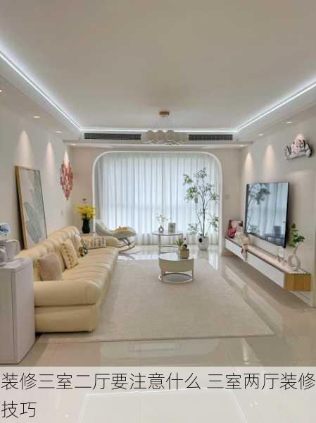 装修三室二厅要注意什么 三室两厅装修技巧