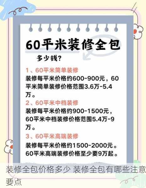 装修全包价格多少 装修全包有哪些注意要点