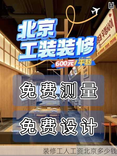 装修工人工资北京多少钱