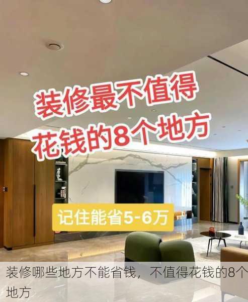 装修哪些地方不能省钱，不值得花钱的8个地方