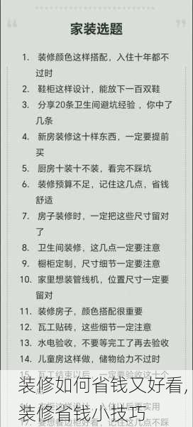 装修如何省钱又好看, 装修省钱小技巧