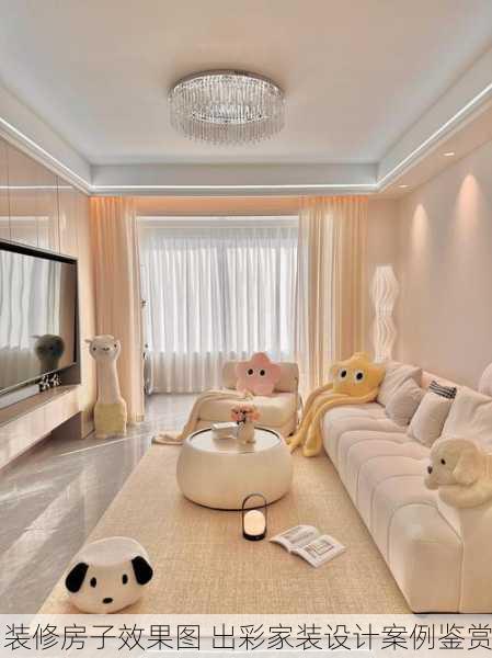 装修房子效果图 出彩家装设计案例鉴赏