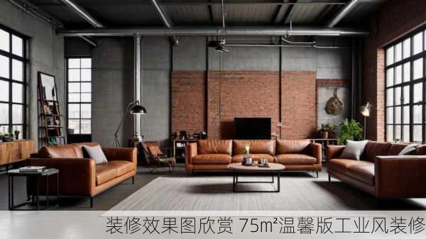 装修效果图欣赏 75㎡温馨版工业风装修