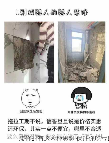 装修时有这两种思想 保证你吃亏！