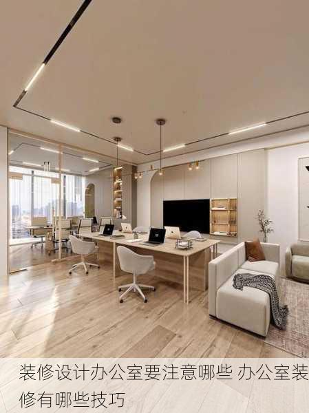 装修设计办公室要注意哪些 办公室装修有哪些技巧