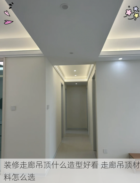 装修走廊吊顶什么造型好看 走廊吊顶材料怎么选