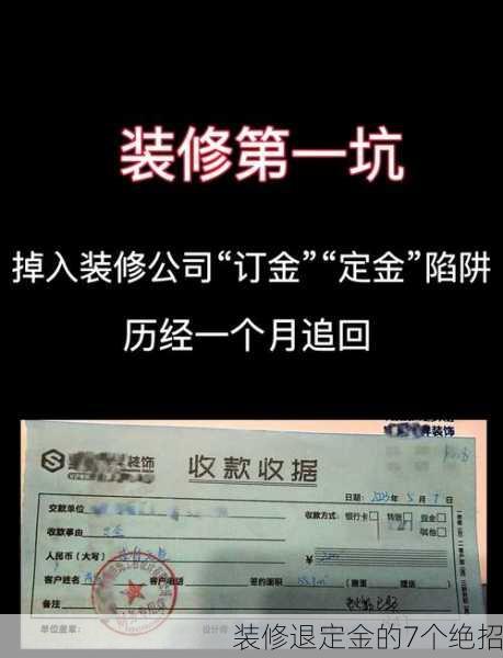 装修退定金的7个绝招