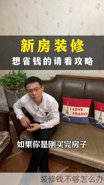 装修钱不够怎么办