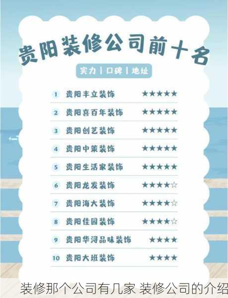 装修那个公司有几家 装修公司的介绍