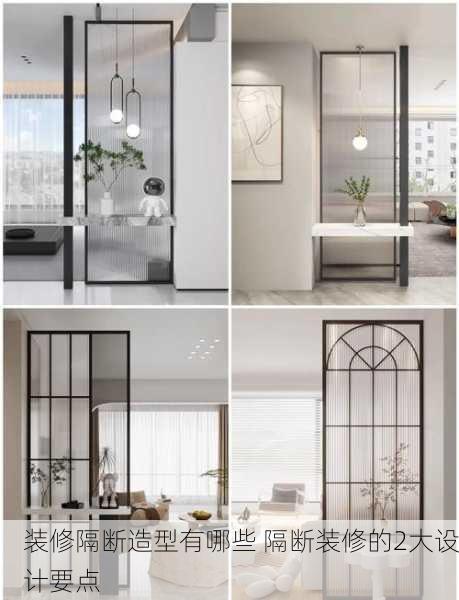 装修隔断造型有哪些 隔断装修的2大设计要点