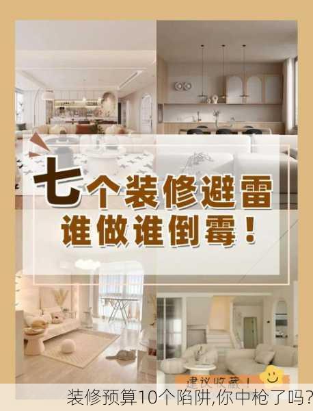 装修预算10个陷阱,你中枪了吗？