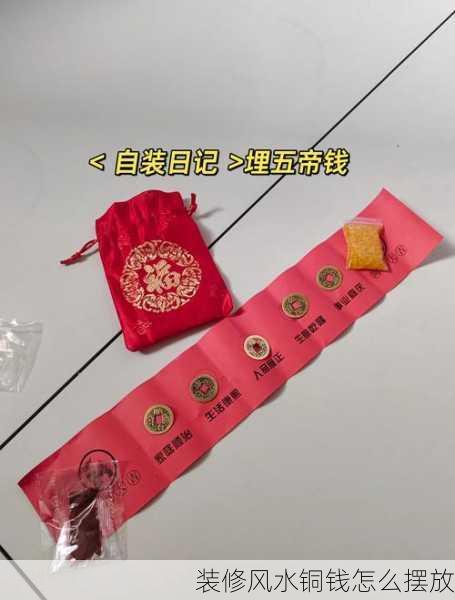装修风水铜钱怎么摆放