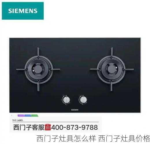 西门子灶具怎么样 西门子灶具价格