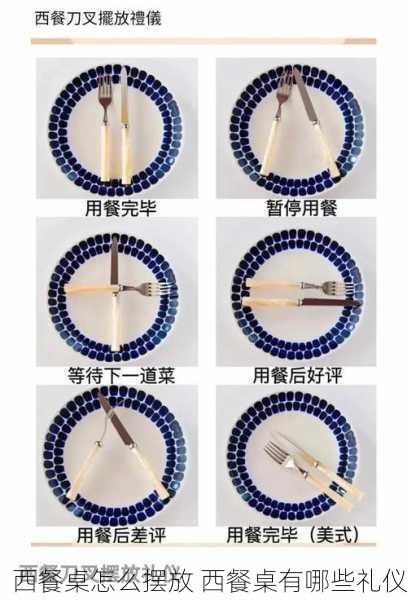 西餐桌怎么摆放 西餐桌有哪些礼仪